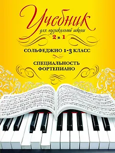 Учебник для музыкальной школы. 2 в 1. Сольфеджио и специальность