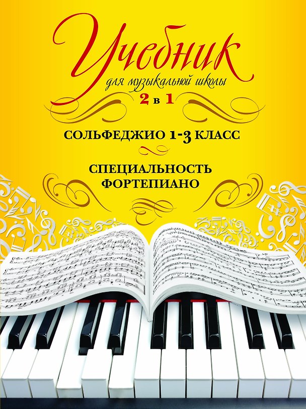 Книга Учебник для музыкальной школы. 2 в 1. Сольфеджио и специальность () — 1