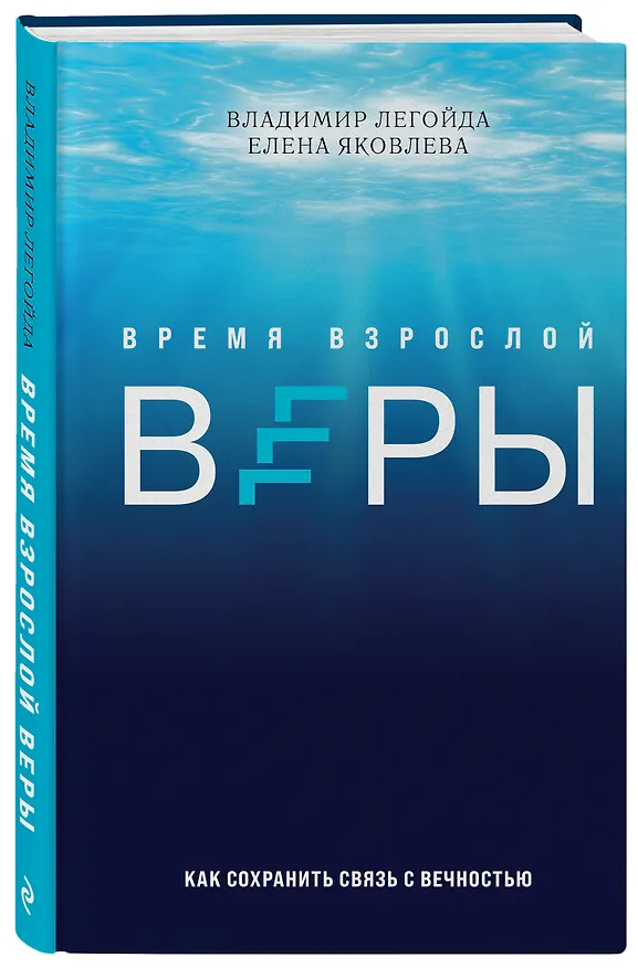 Книга Время взрослой веры. Как сохранить связь с вечностью (Владимир Легойда) — 4