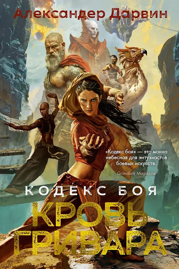 Книга Кодекс боя. Книга 2. Кровь гривара (Александер Дарвин) — 1