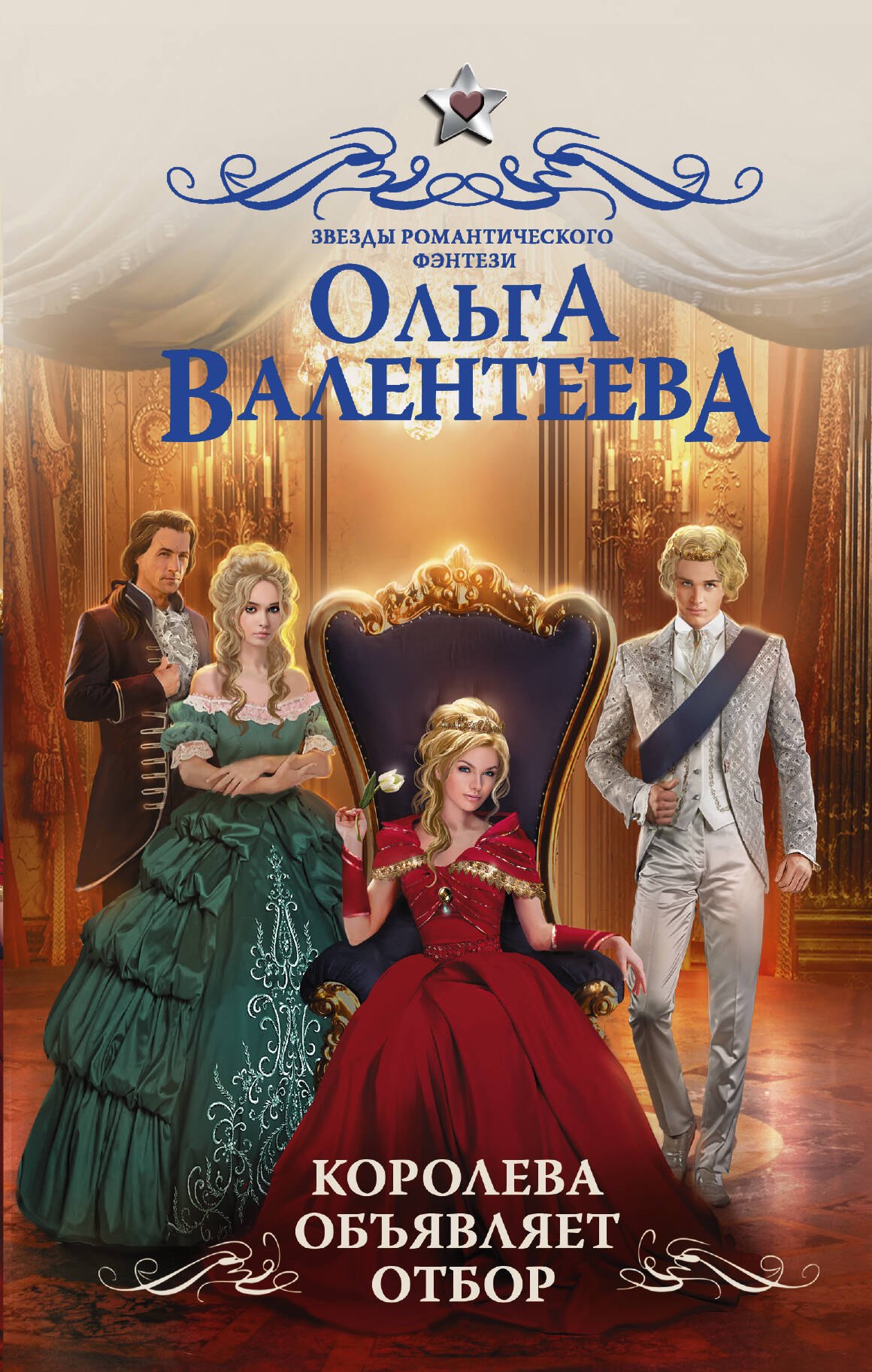 

Королева объявляет отбор