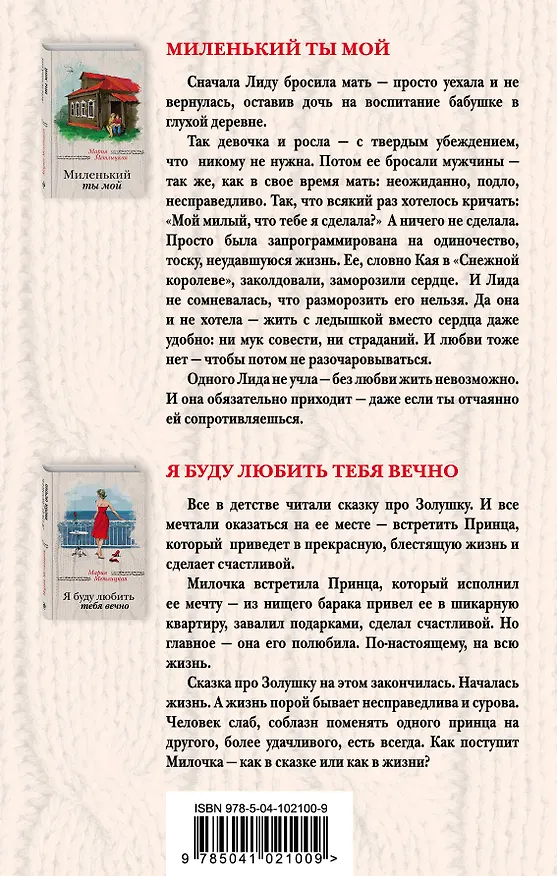 Книга Мария Метлицкая о любви (Миленький ты мой + Я буду любить тебя вечно) (Мария Метлицкая) — 2