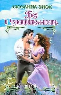 Книга Грех и чувствительность : роман (Сюзанна Энок)