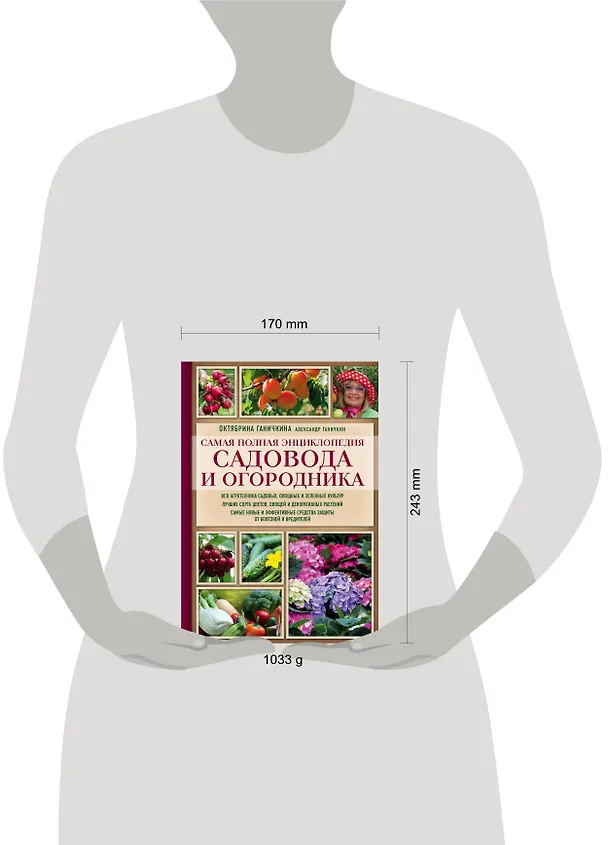 Книга Самая полная энциклопедия садовода и огородника (красное оформление) (Октябрина Ганичкина) — 5
