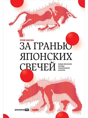 Книга За гранью японских свечей. Новые японские методы графического анализа (Стив Нисон)