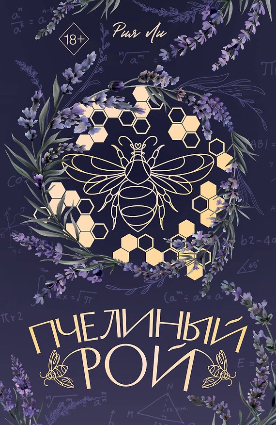 Книга Пчелиный рой (переиздание) (Рия Ли) — 1