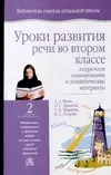 Уроки развития речи во 2 классе: Поурочное планироание и дидактические материалы — 2075730 — 1