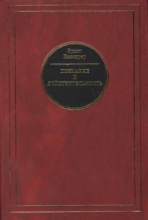 Книга Познание и действительность. (Эрнст Кассирер) — 1