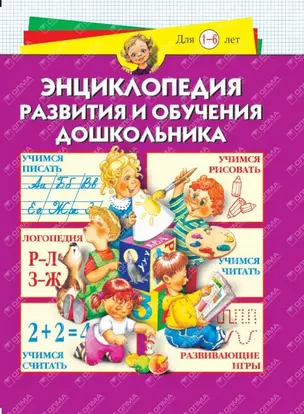 Энциклопедия развития и обучения дошкольника — 2172858 — 1