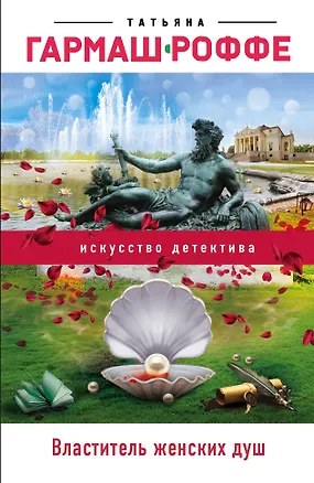 Книга Властитель женских душ (Татьяна Гармаш-Роффе)