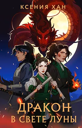 Книга Дракон в свете луны (Ксения Хан)