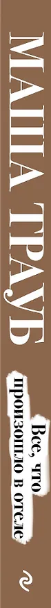 Книга Все, что произошло в отеле (Маша Трауб) — 3
