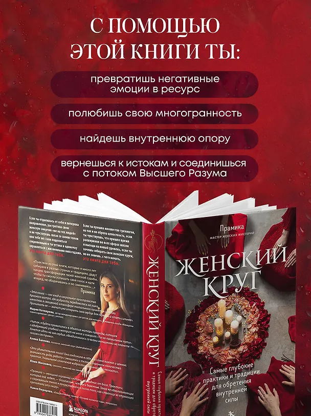 Книга Женский круг. Самые глубокие практики и традиции для обретения внутренней силы (Прамика) — 7