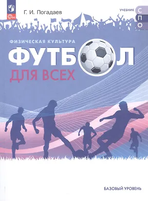 Книга Физическая культура. Футбол для всех. Базовый уровень. Учебное пособие для СПО. ФГОС 2021 (Григорий Погадаев)