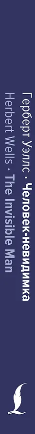 Книга Человек-невидимка = The Invisible Man (Герберт Уэллс) — 3