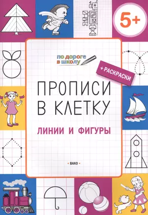 Прописи в клеточку. Линии и фигуры 5+ — 2573125 — 1