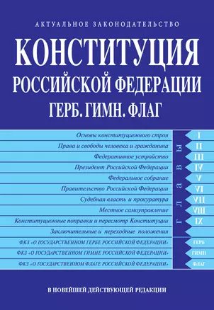 Конституция Российской Федерации. Герб. Гимн. Флаг. В новейшей действующей редакции — 3035606 — 1