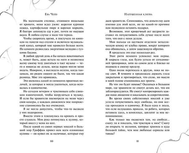 Книга Нарушенная клятва (#1) (Ева Чейз) — 9