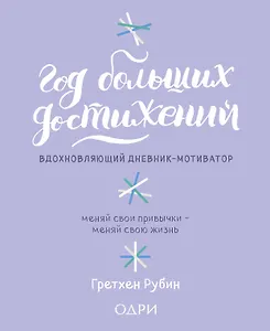 Год больших достижений. Вдохновляющий дневник-мотиватор (сиреневый)