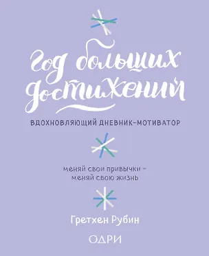 Книга Год больших достижений. Вдохновляющий дневник-мотиватор (сиреневый) (Гретхен Рубин)