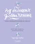 Год больших достижений. Вдохновляющий дневник-мотиватор (сиреневый) — 2667579 — 1