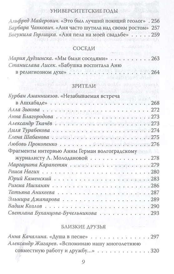 Книга Анна Герман. Сто воспоминаний о великой певице (Иван Ильичев) — 7