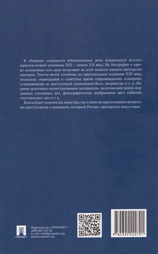 Книга Судебные речи знаменитых русских юристов. Обвинение (Геннадий Есаков) — 2