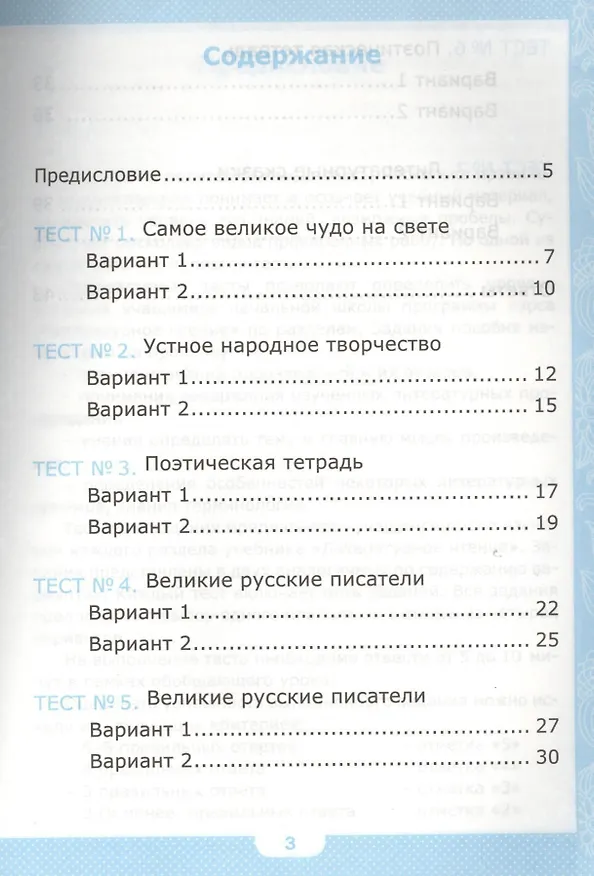 Книга Тесты по литературному чтению. 3 класс. В 2 частях. Часть 1. К учебнику Л.Ф. Климановой, В.Г. Горецкого. ФГОС (Галина Шубина) — 2