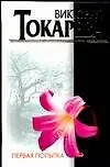 Первая попытка. Токарева В. (Аст)