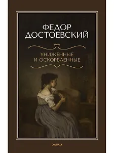 Униженные и оскорбленные