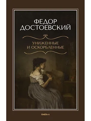 Книга Униженные и оскорбленные (Федор Достоевский)
