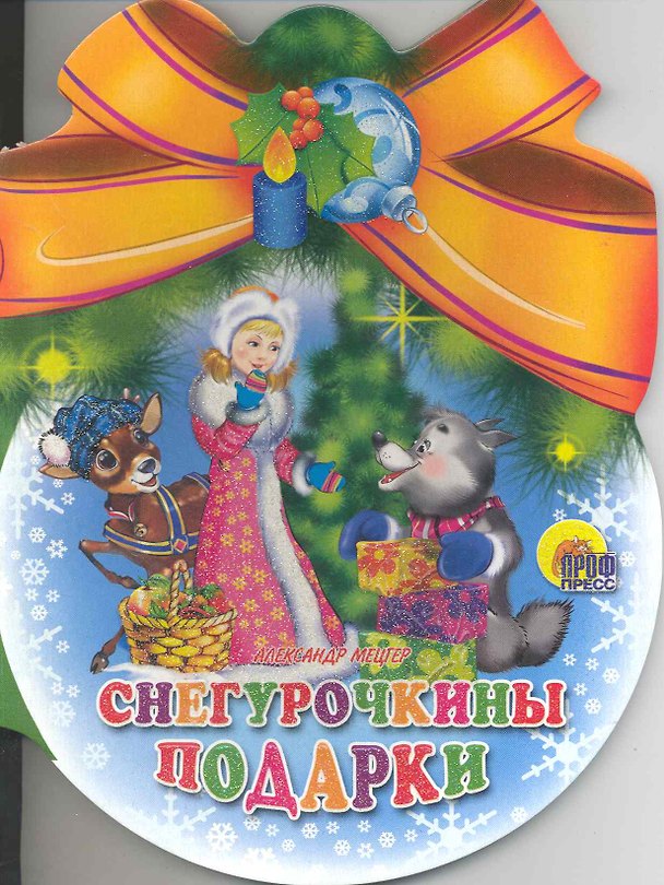 Книга Шарики С Бантом. Снегурочкины Подарки () — 1