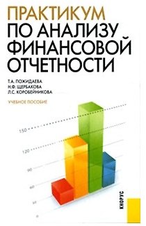 Практикум по анализу финансовой отчетности : учебное пособие