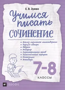Учимся писать сочинение. 7-8 классы ВЕРТИКАЛЬ