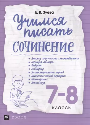 Учимся писать сочинение. 7-8 классы ВЕРТИКАЛЬ — 2542039 — 1