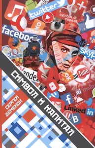 Символ и капитал