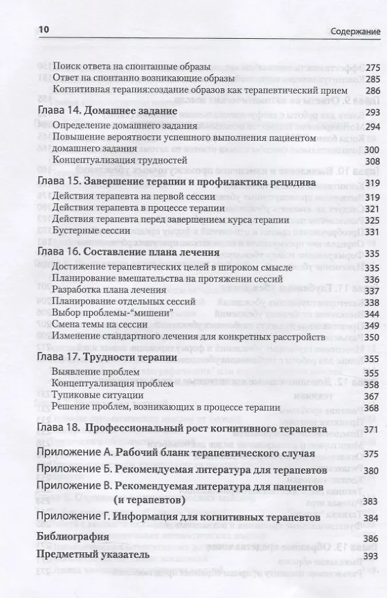 Книга Когнитивная терапия: Полное руководство (Джудит С. Бек) — 5