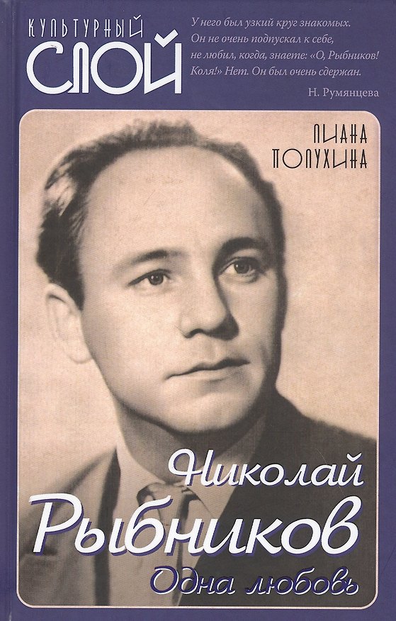 Книга Николай Рыбников. Одна любовь () — 1
