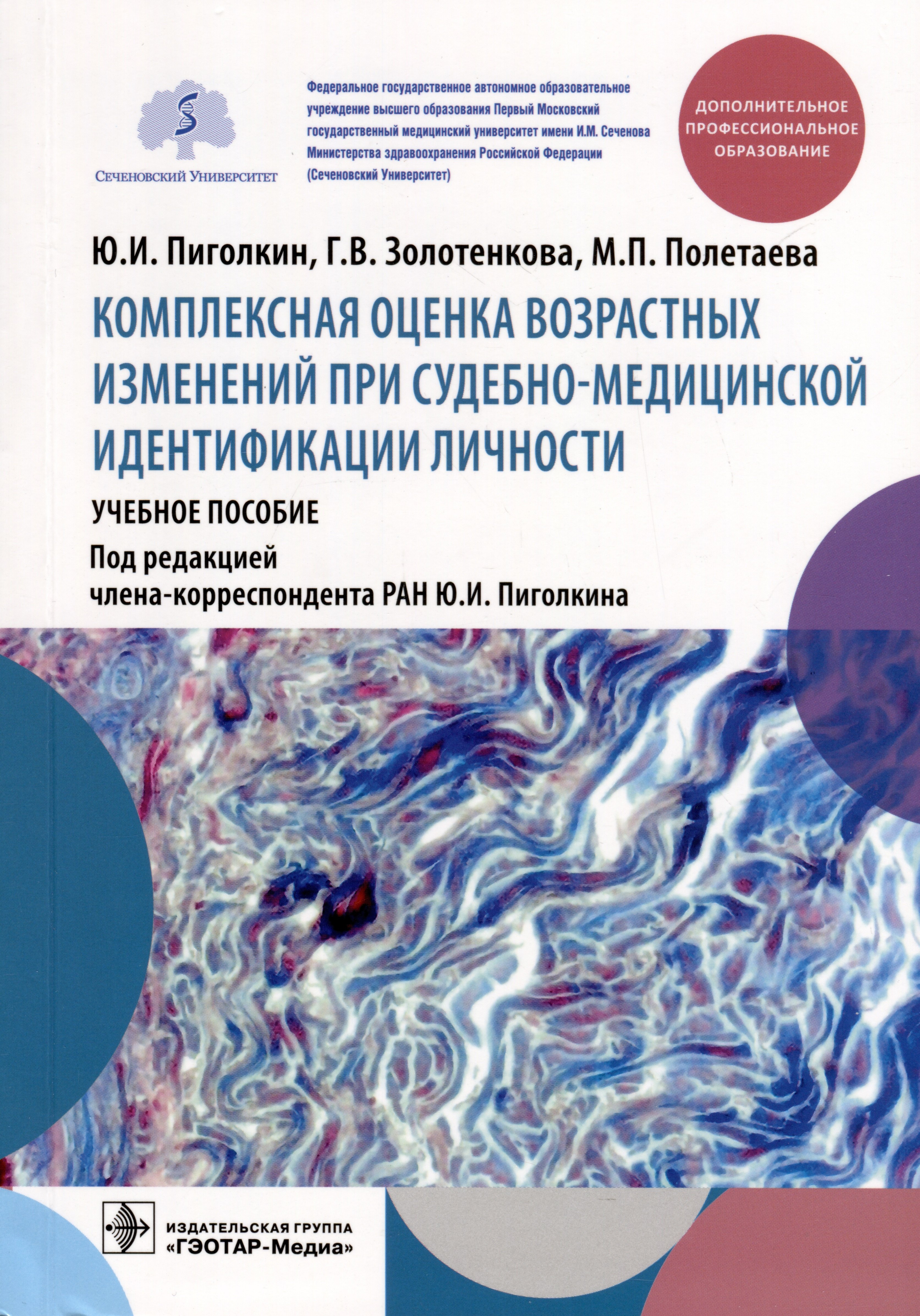 

Комплексная оценка возрастных изменений при судебно-медицинской идентификации личности. Учебное пособие