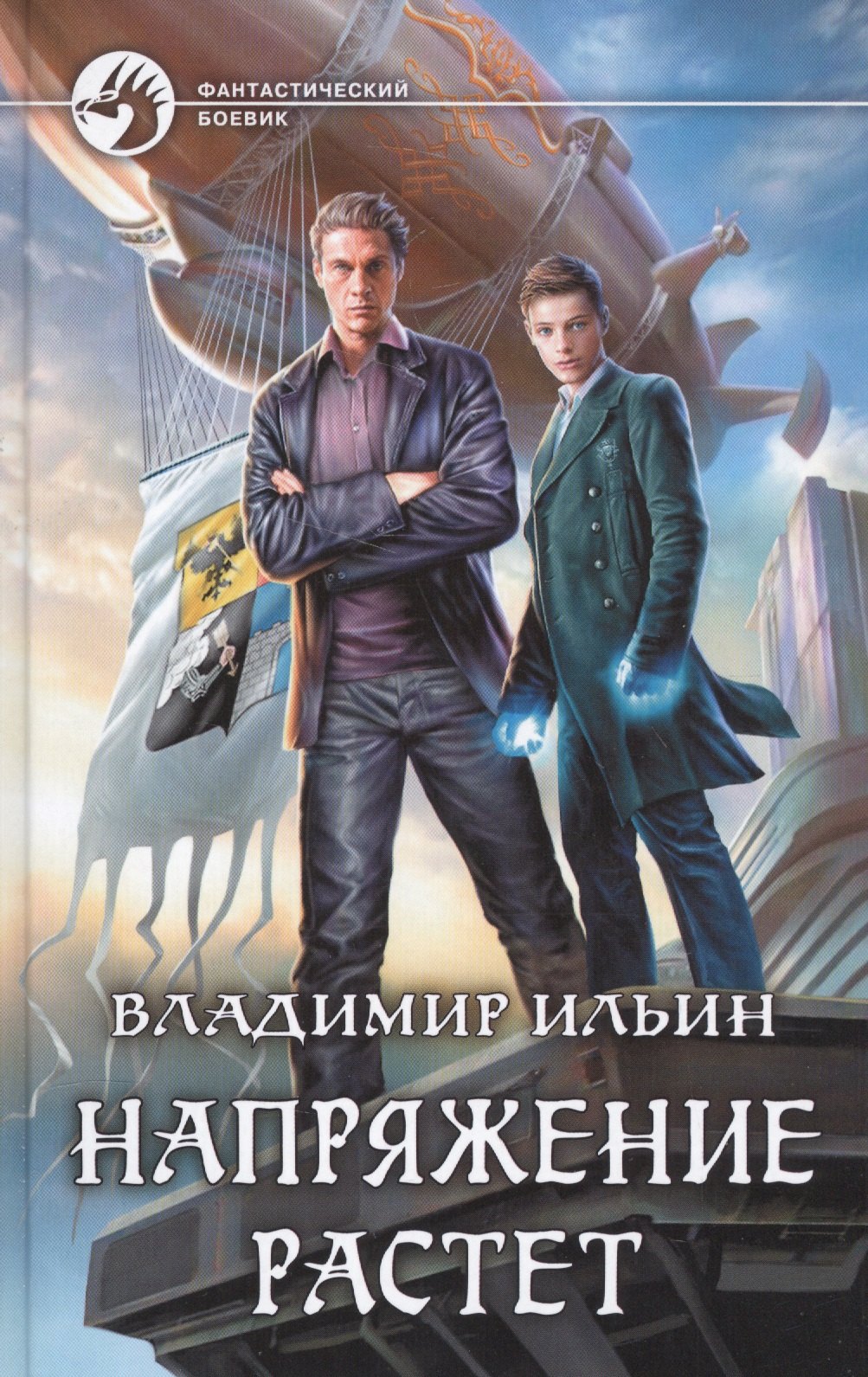 

Напряжение растет : фантастический роман