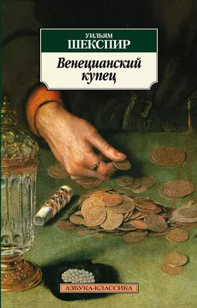 Венецианский купец — 2069883 — 1