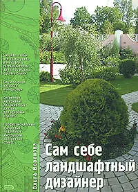 Книга Сам себе ландшафтный дизайнер (Ольга Воронова) — 1