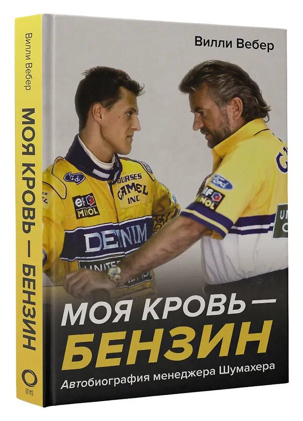 Книга Моя кровь — бензин. Автобиография менеджера Шумахера (Вилли Вебер) — 4