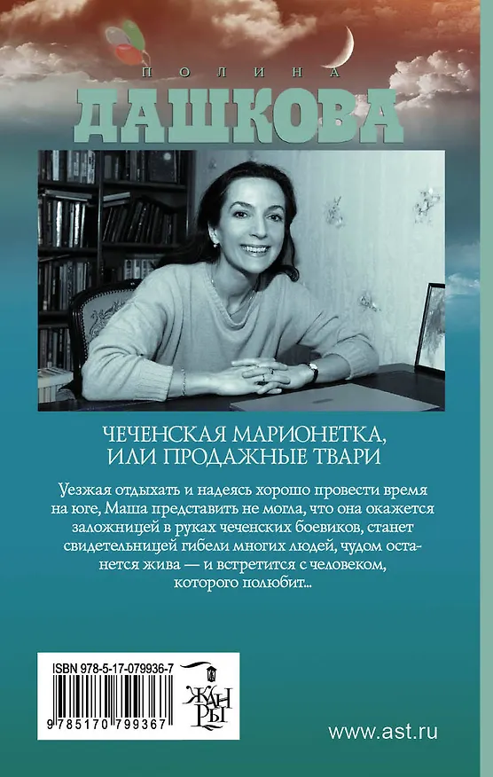 Книга Чеченская марионетка, или Продажные твари (Полина Дашкова) — 2