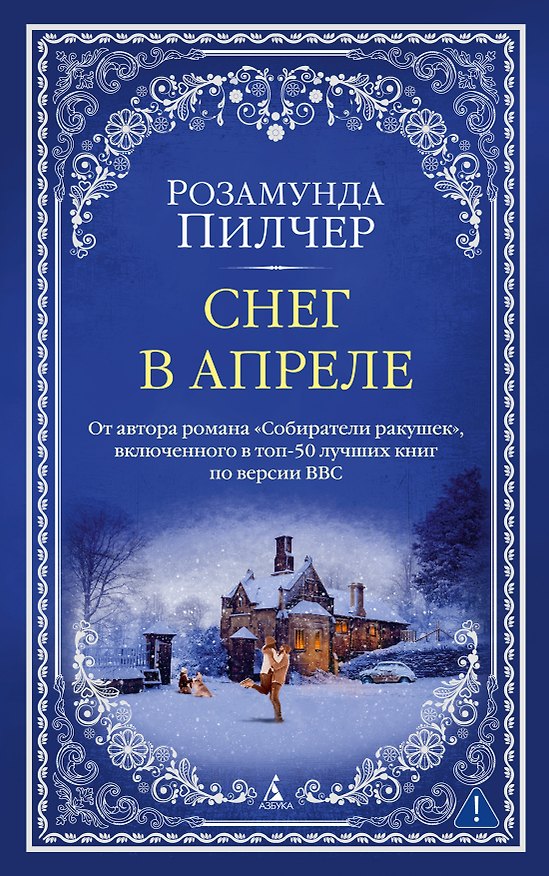 Книга Снег в апреле (Розамунда Пилчер) — 1