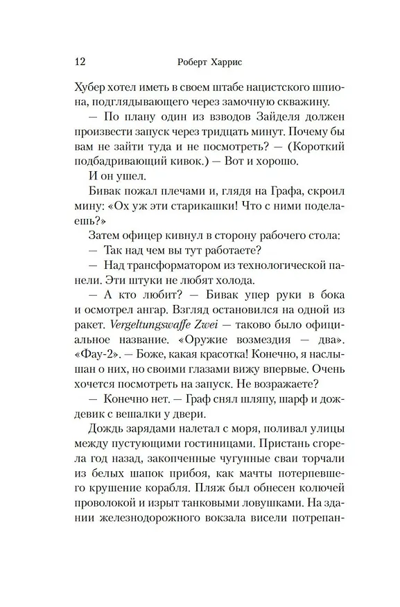 Книга Фау-2 (Роберт Харрис) — 16