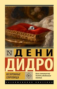 Нескромные сокровища
