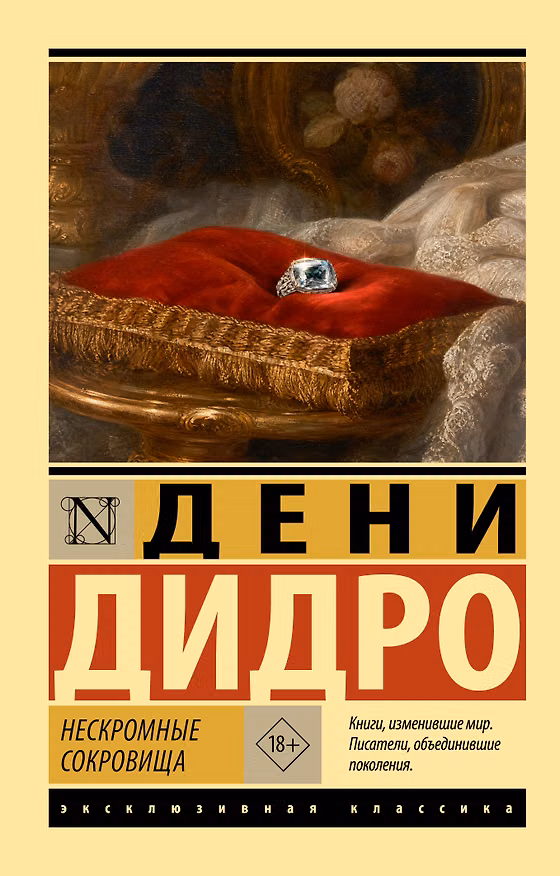 Книга Нескромные сокровища (Дени Дидро) — 1