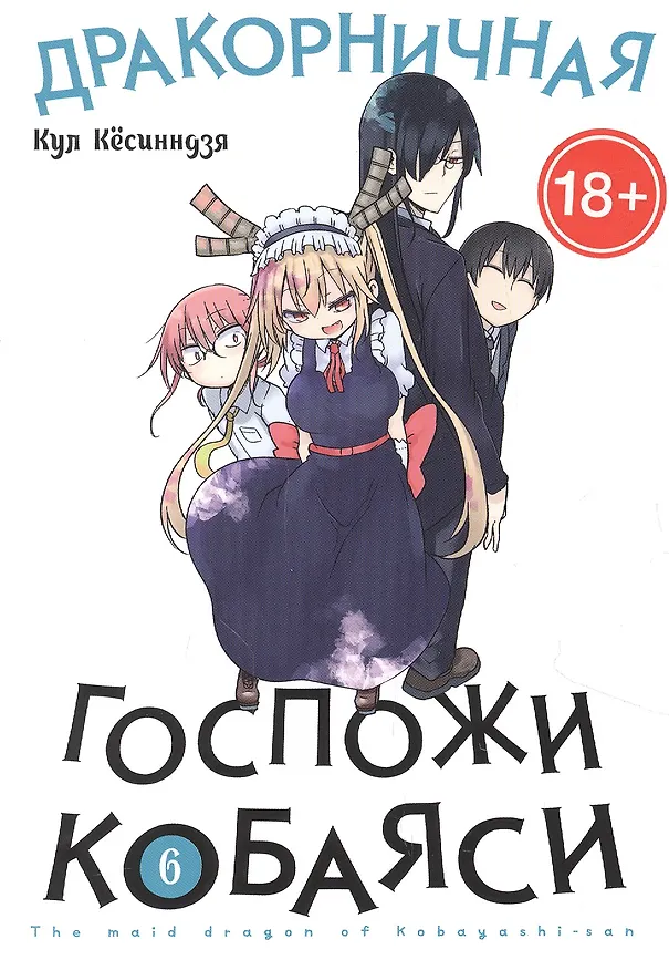 Дракорничная госпожи Кобаяси. Том 6 (Дракон-горничная госпожи Кобаяси / Miss Kobayashi's Dragon Maid). Манга 2885080 — 1