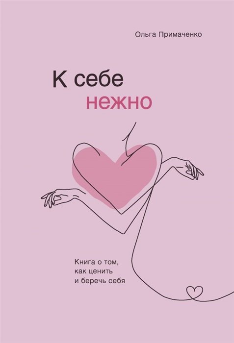 К себе нежно. Книга о том, как ценить и беречь себя (с автографом)